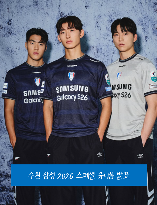 수원 삼성 2026 시즌 스페셜 유니폼(3rd) 발표