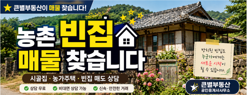 농촌 빈집 매매, 방치하지 마세요｜시골집·농가주택·빈집 매도 상담 및 매물 접수