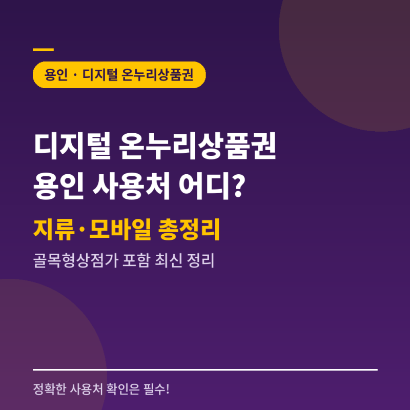 디지털 온누리상품권 사용처, 용인 지류·모바일 어디서 쓰나 (골목형상점가 포함)