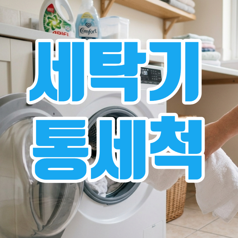 세탁기 통 세척 방법, 세제 넣어야 할까? 통 세척 주기와 주의 사항까지