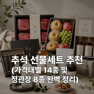 추석 선물세트 추천, 가격대별 베스트14종과 헷갈리는 정관장 총정리