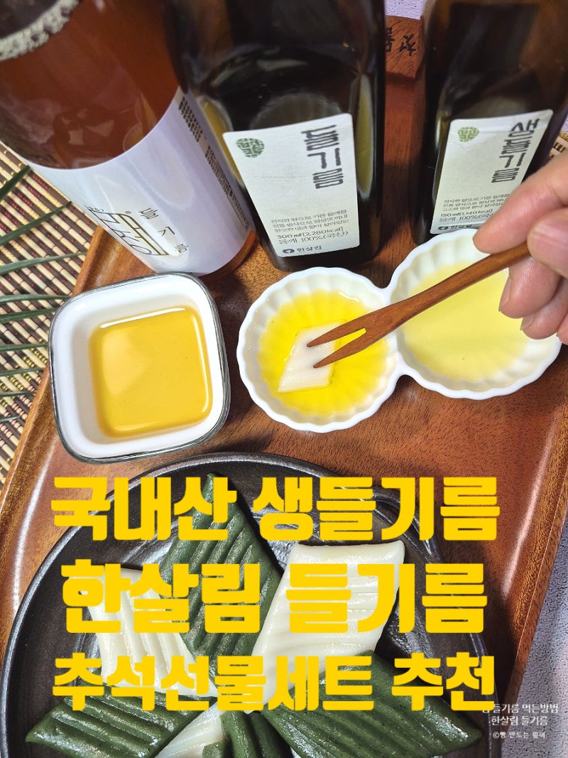 한살림 생들기름 먹는방법 보관 기간 방법 국산 들기름 선물세트 추천