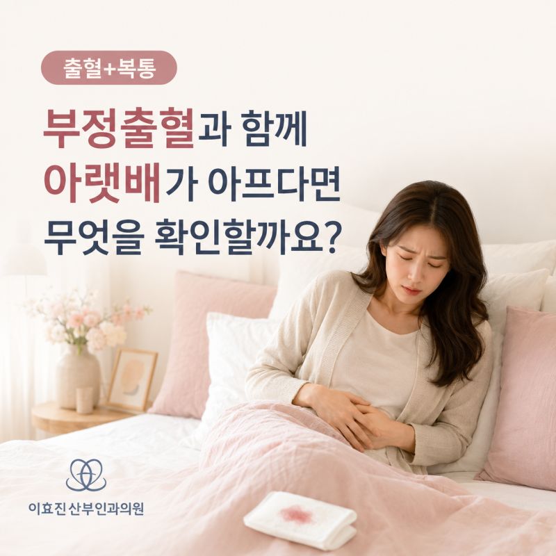 부정출혈과 함께 아랫배가 아프다면 무엇을 확인할까요?