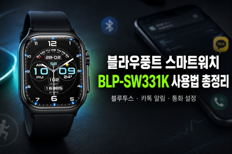스마트워치 블라우풍트 BLP-SW331K 사용방법& 블루투스 연결부터 카톡 알림까지!