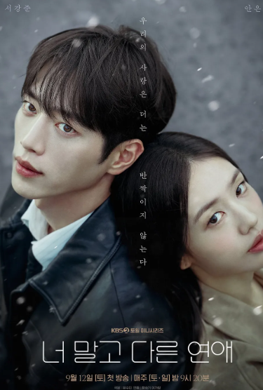 10년이나 사랑했는데 흔들렸다…서강준·안은진이 보여줄 오래된 연애의 현실