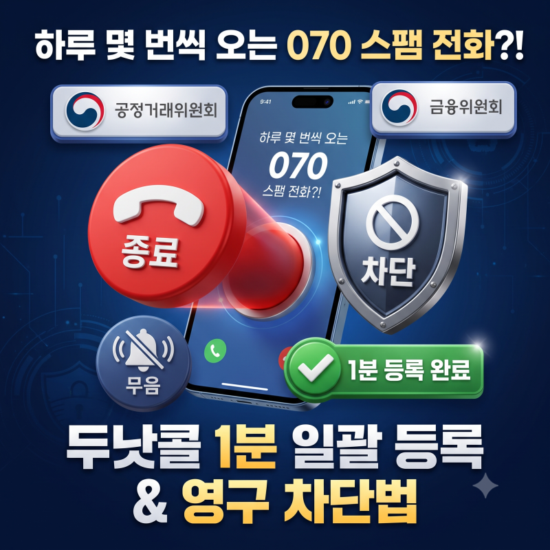 지긋지긋한 대출·보험 광고 전화 원천 차단! 두낫콜 2곳 모바일 일괄 등록 및 실전 설정 총정....