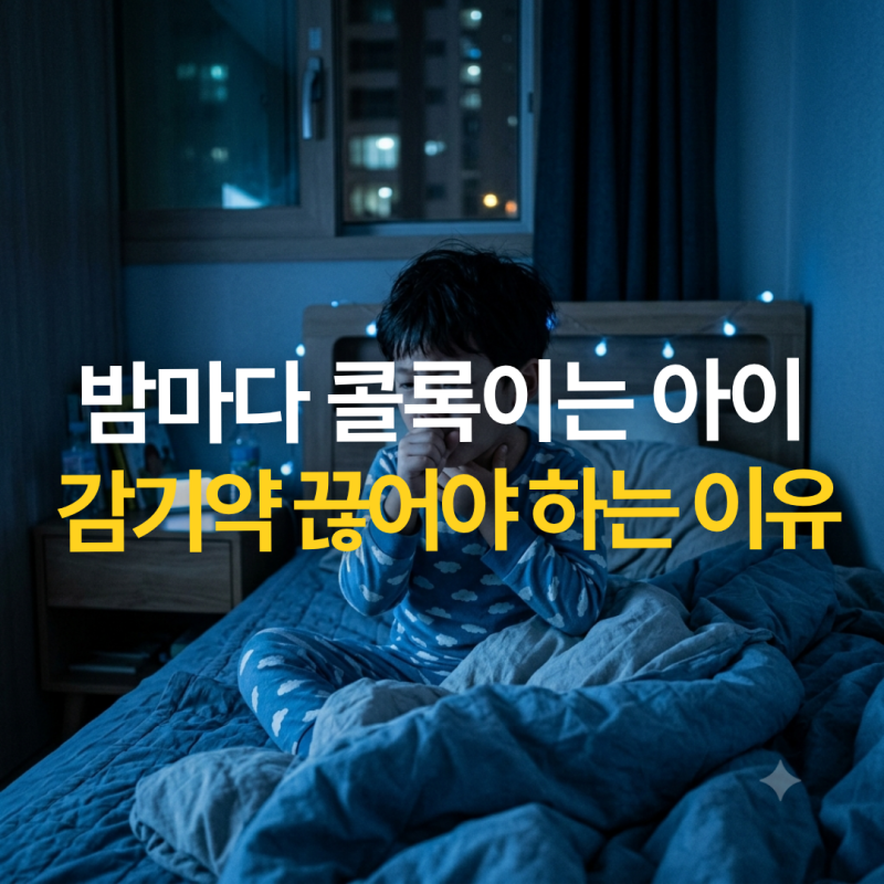 낮엔 멀쩡한데 밤마다 콜록… 단순 감기 아닌 '소아 천식' 의심 신호 3