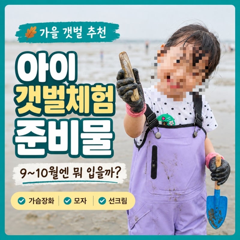 9~10월 아이 갯벌체험 준비물｜가을 복장과 가슴장화 챙기기