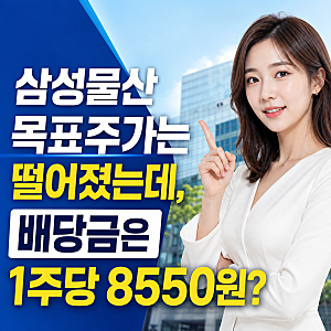 삼성물산 주가 배당금 걱정되시는 분들 보세요. 목표주가 62만→54만원 떨어졌지만…1주 8,550....