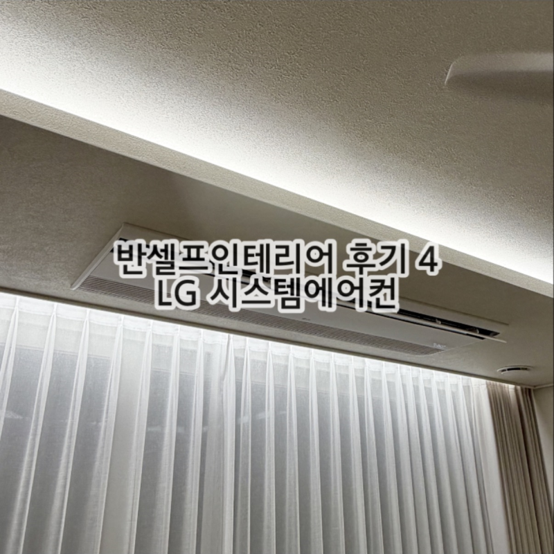 [4] 5년차 신축 아파트 반셀프인테리어｜시스템에어컨 설치(하이원시스템)