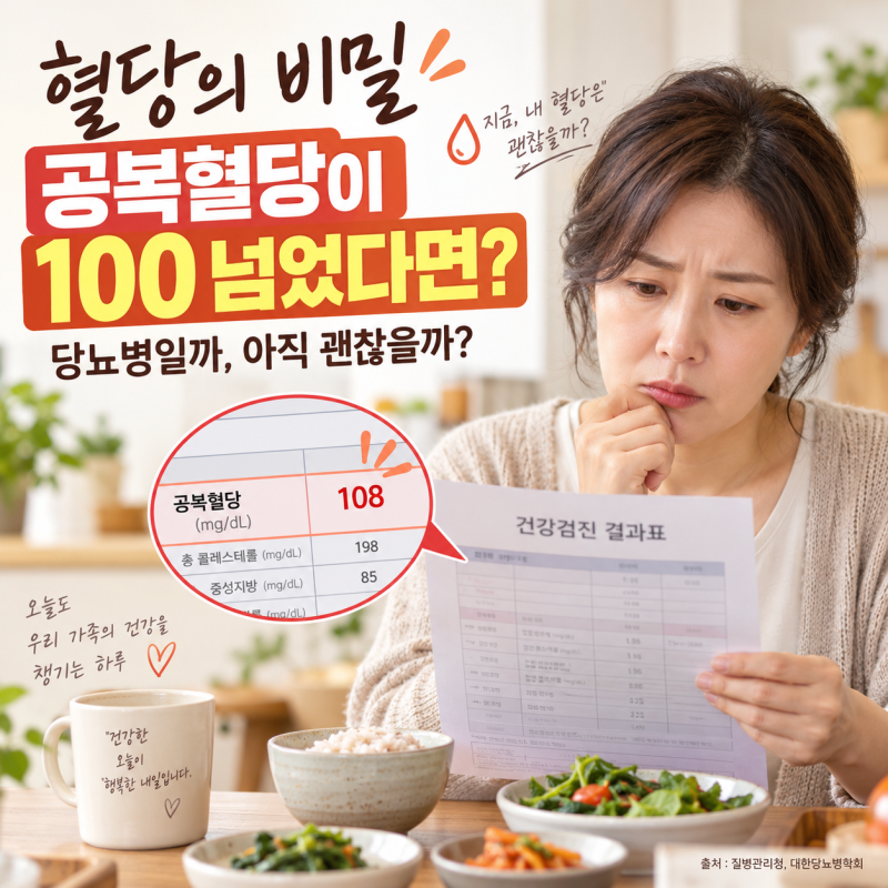 혈당의 비밀, 공복혈당이 100 넘었다면?