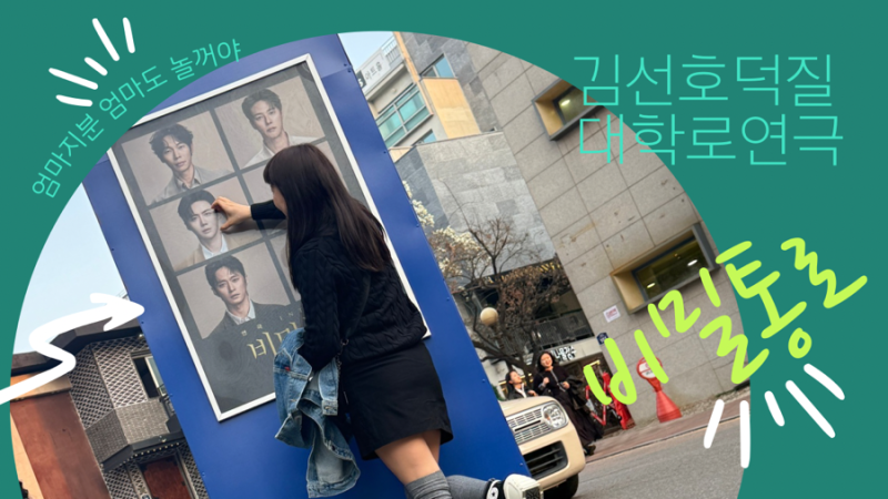 서울 혜화역 대학로 연극 공연 배우 김선호 덕질 비밀통로 퇴근길 후기