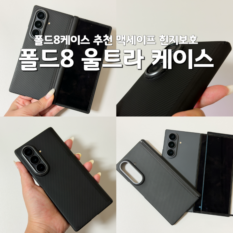 갤럭시 폴드 8 울트라 케이스 추천 맥세이프 힌지보호