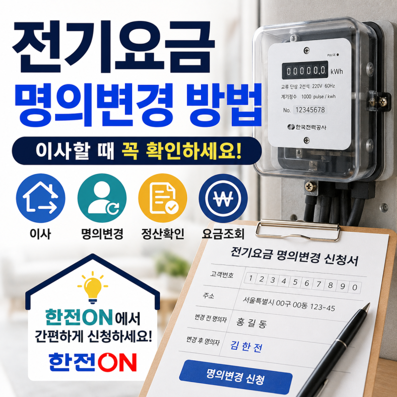 전기요금 명의변경 방법｜이사할 때 한전 전기 사용자 변경하는 법