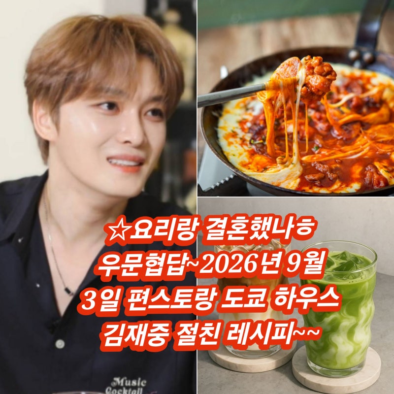요리해주기 힘든데 사랑 넘쳐~편스토랑 9월 3일 김재중 레시피 도쿄 하우스 가다랑어포 치즈....