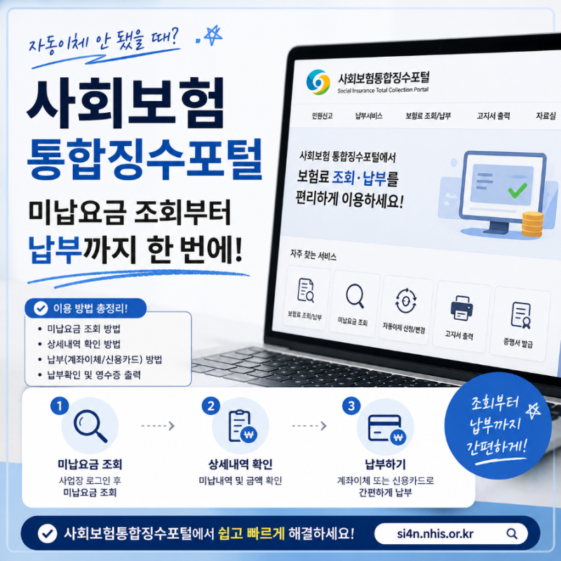 사대보험 미납요금 조회 납부 방법 사회보험통합징수포털이용하기