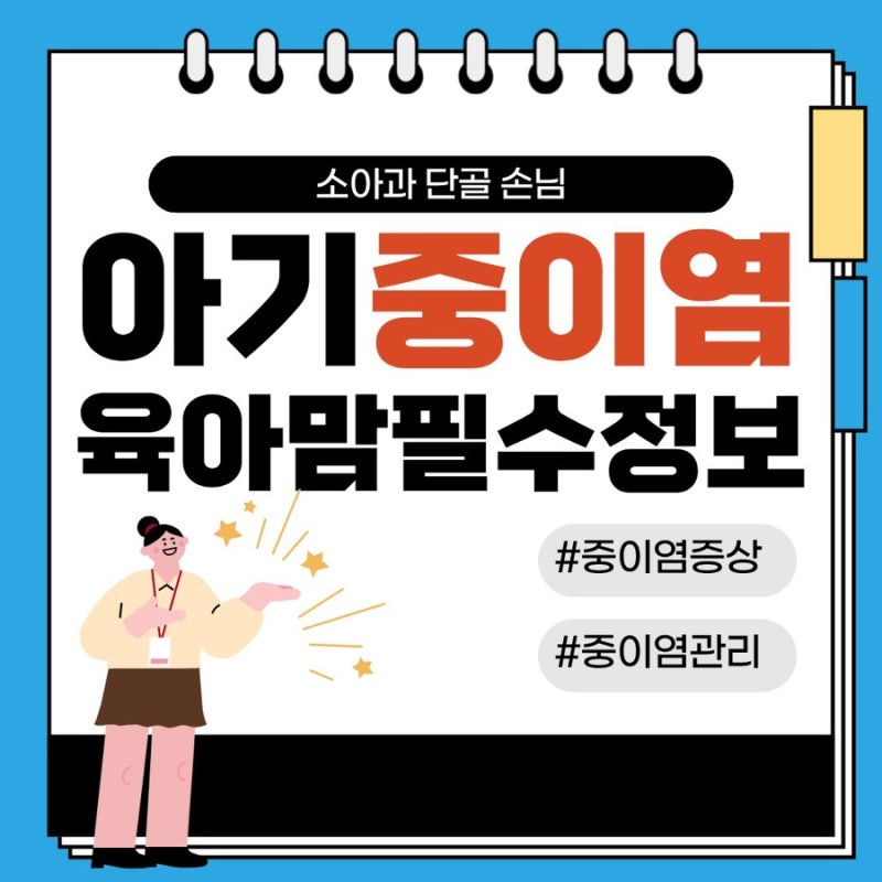 육아정보)열 나고 보채는 아기 중이염, 중이염 초기 증상, 자주 걸리는 이유와 올바른 관리법