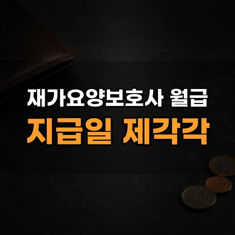 재가 요양보호사 월급날 언제인지 헷갈리는 속사정