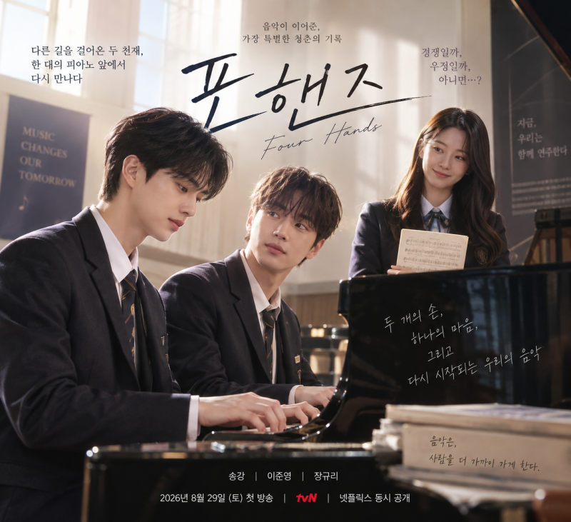 포핸즈 줄거리 등장인물 총정리｜송강 이준영, 두 피아노 천재가 만났다