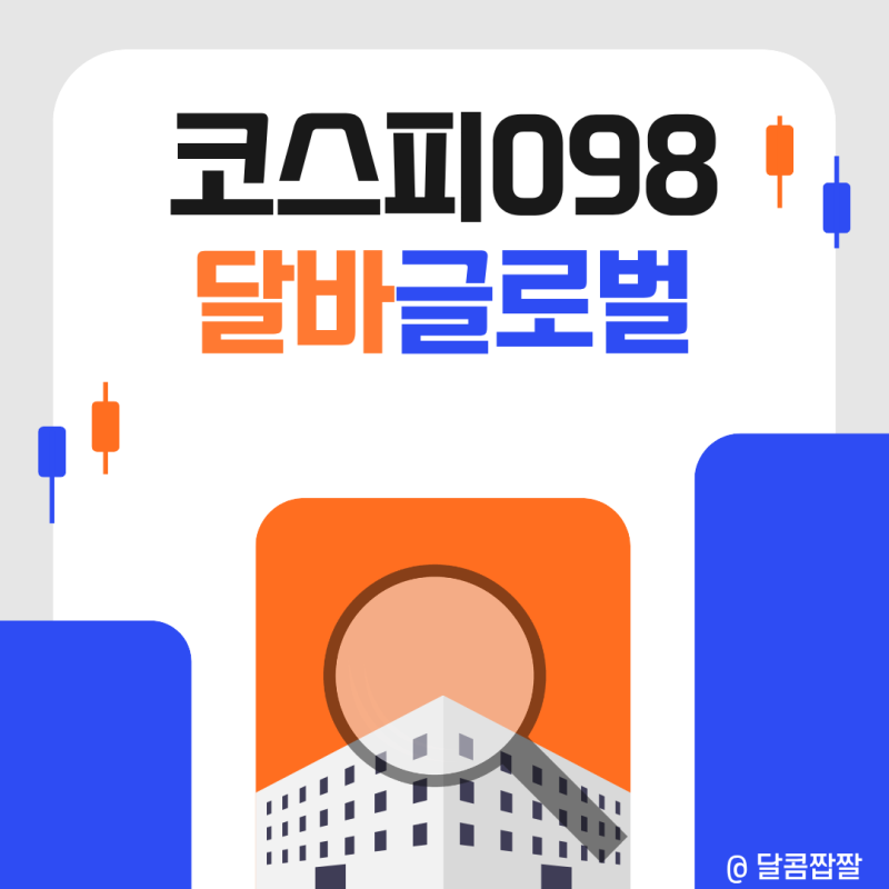 [코스피098] 달바글로벌, 초보 투자자가 꼭 봐야 할 핵심 정리