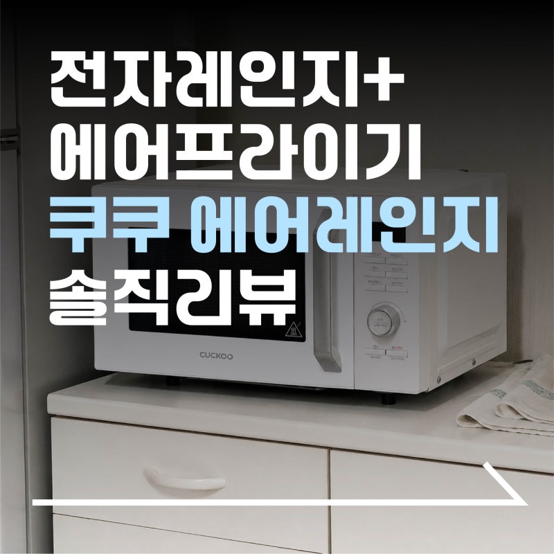 전자레인지+에어프라이기 = 쿠쿠 복합오븐레인지 리뷰 | CMW-KO2510EW (25L, 그레이스화이트)