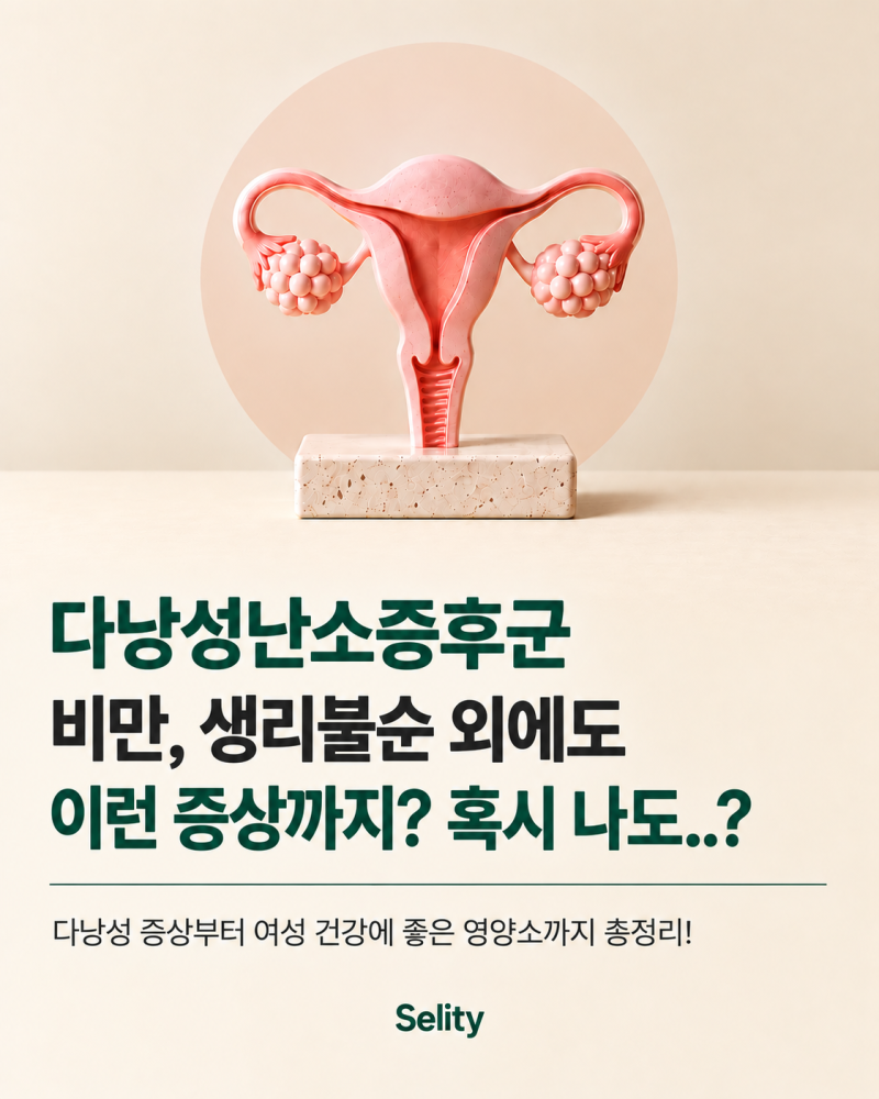 다낭성난소증후군, 비만&생리불순 말고 이런 증상까지? 혹시 나도 체크리스트