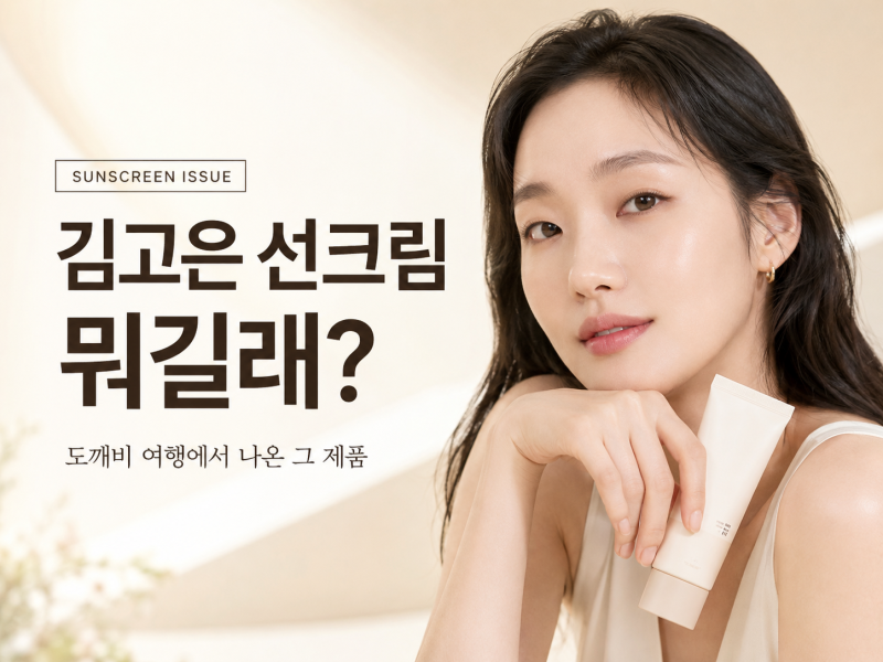 김고은 선크림 뜯어보기, 디에이이펙트 하이드로 선스크린 정체는?
