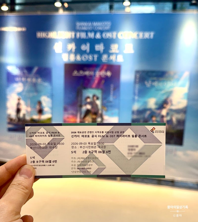 서울페스타 필하모닉스 오케스트라 - 신카이 마코토 FILM&OST 하이라이트 필름 콘서트 다녀온 ....