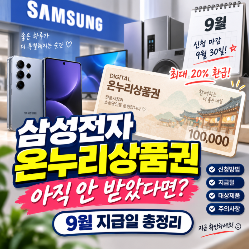 삼성전자 온누리상품권 환급금 언제 들어오나요?｜9월 지급일·신청방법 총정리