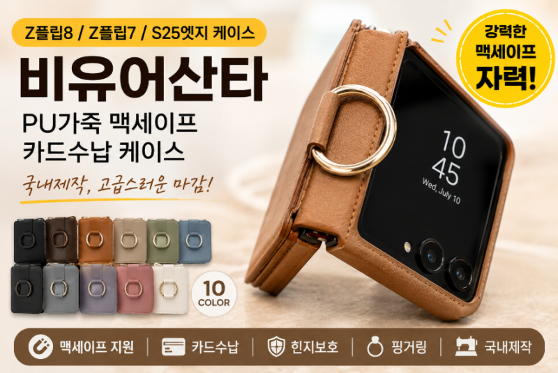 갤럭시 Z플립7,8 케이스 비유어산타 PU가죽 맥세이프 카드수납 사용후기