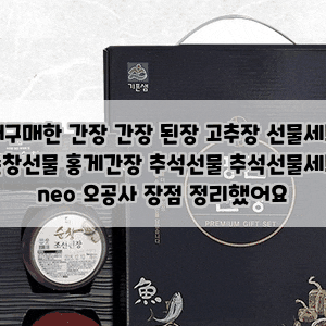 재구매한 간장 간장 된장 고추장 선물세트 순창선물 홍게간장 추석선물 추석선물세트 neo 오....