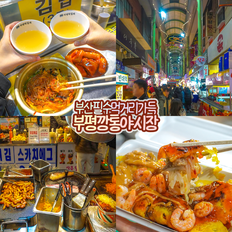 Busan Kkangtong Market Food: A Solo Traveler's Guide to Bupyeong Kkangtong Night Market