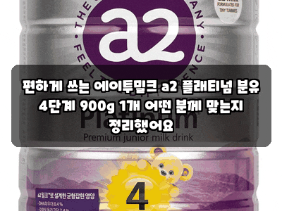 편하게 쓰는 에이투밀크 a2 플래티넘 분유 4단계 900g 1개 어떤 분께 맞는지 정리했어요