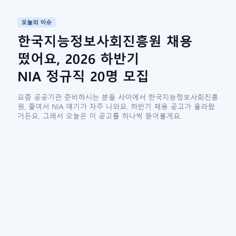 한국지능정보사회진흥원 채용 떴어요, 2026 하반기 NIA 정규직 20명 모집