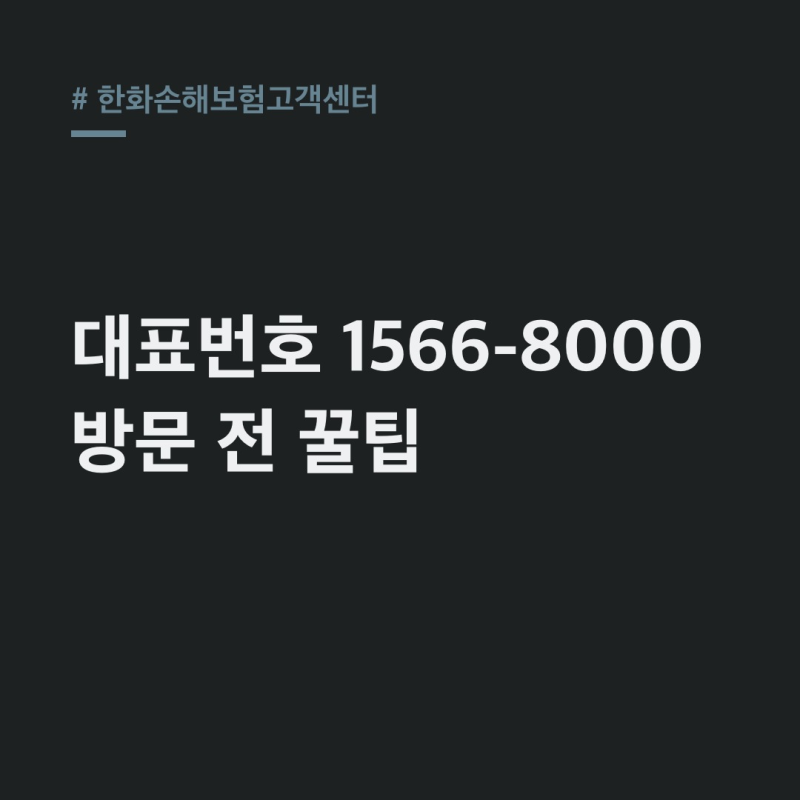 한화손해보험고객센터 전화번호 영업시간, 방문 전 꼭 보세요
