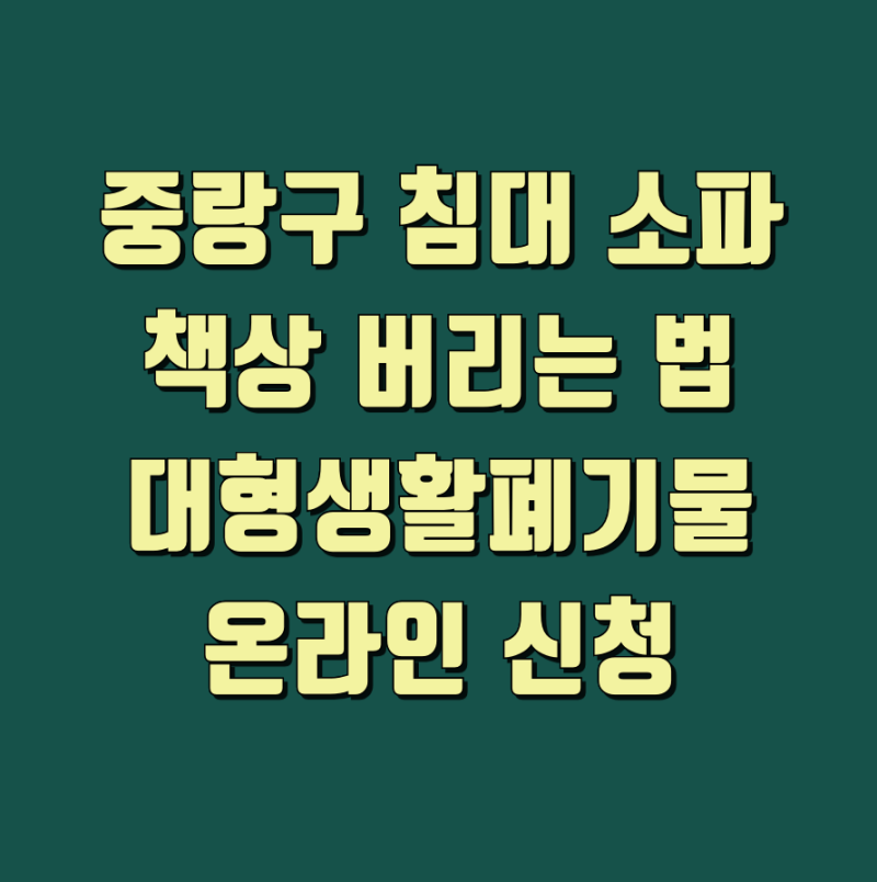 중랑구 대형폐기물 신청 프린터 없이 배출증 작성하는 법