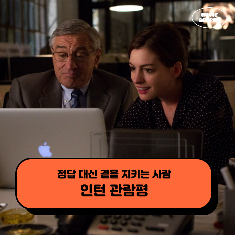 영화 인턴 미국 원작 후기 관람평 결말 정보 - 정답 대신 곁을 지키는 사람
