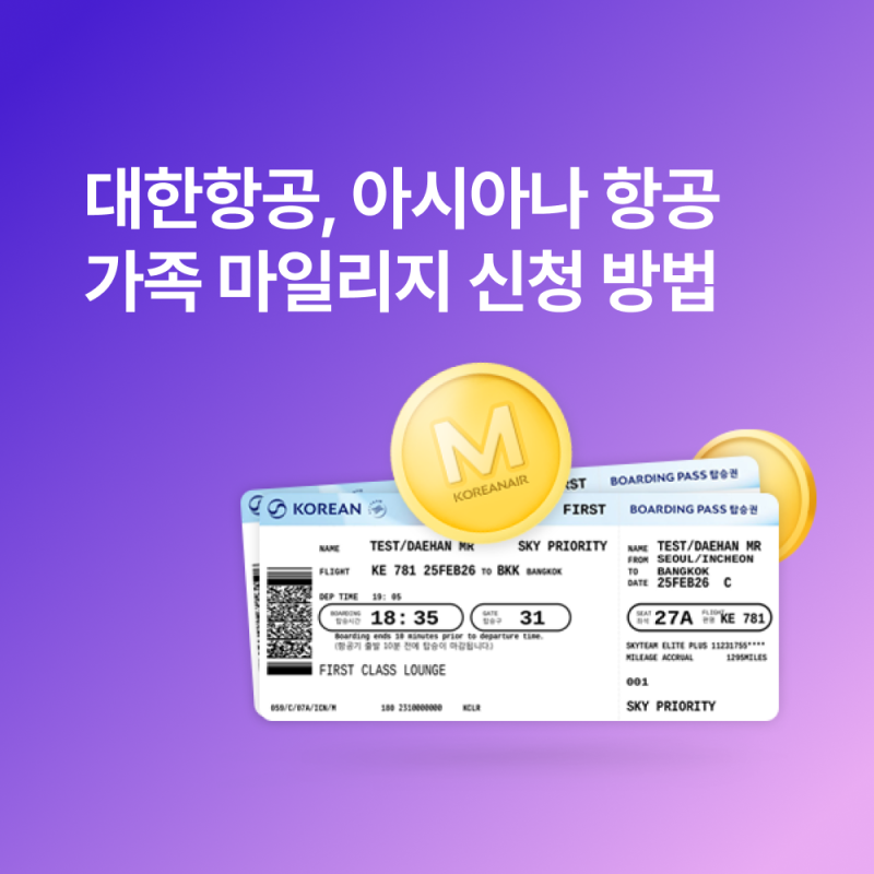 대한항공 아시아나 가족 마일리지 합산 신청 방법 (직접 해본 후기)