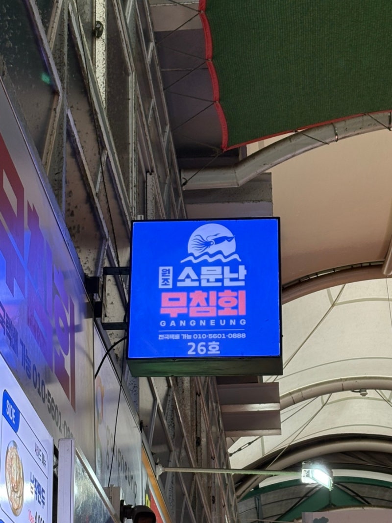 강릉 중앙시장 먹거리 추천 ｜무침회·광어지느러미초밥에 옥수수 닭강정까지 (중앙시장 메....
