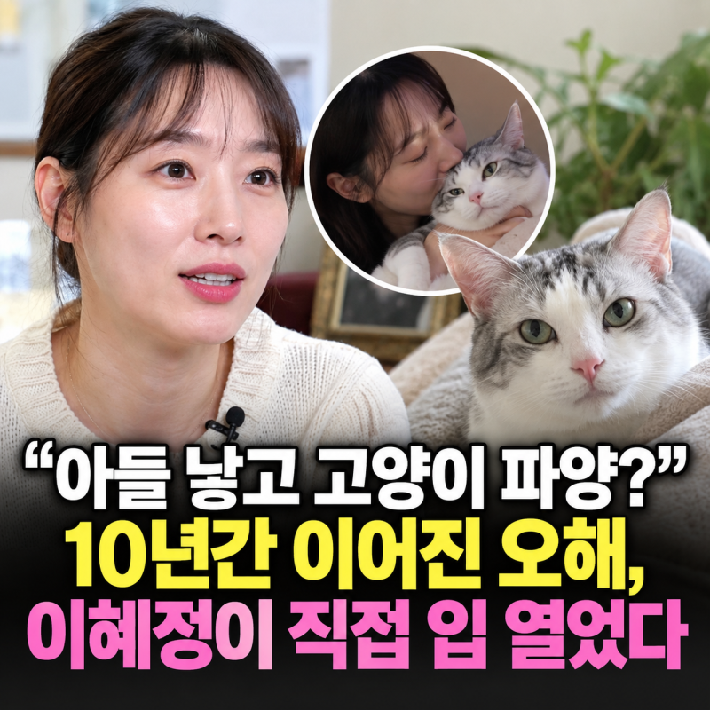 “아들 낳고 고양이 파양?” 10년간 이어진 오해, 이혜정이 직접 입 열었다