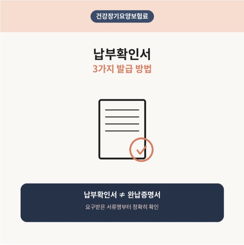 건강장기요양보험료 납부확인서 3가지 발급 받는 방법은?
