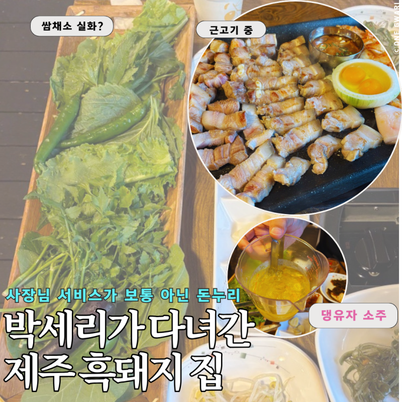 제주도 아이랑 가 본 박세리 흑돼지 맛집 돈누리, 사장님 서비스 보통 아이요