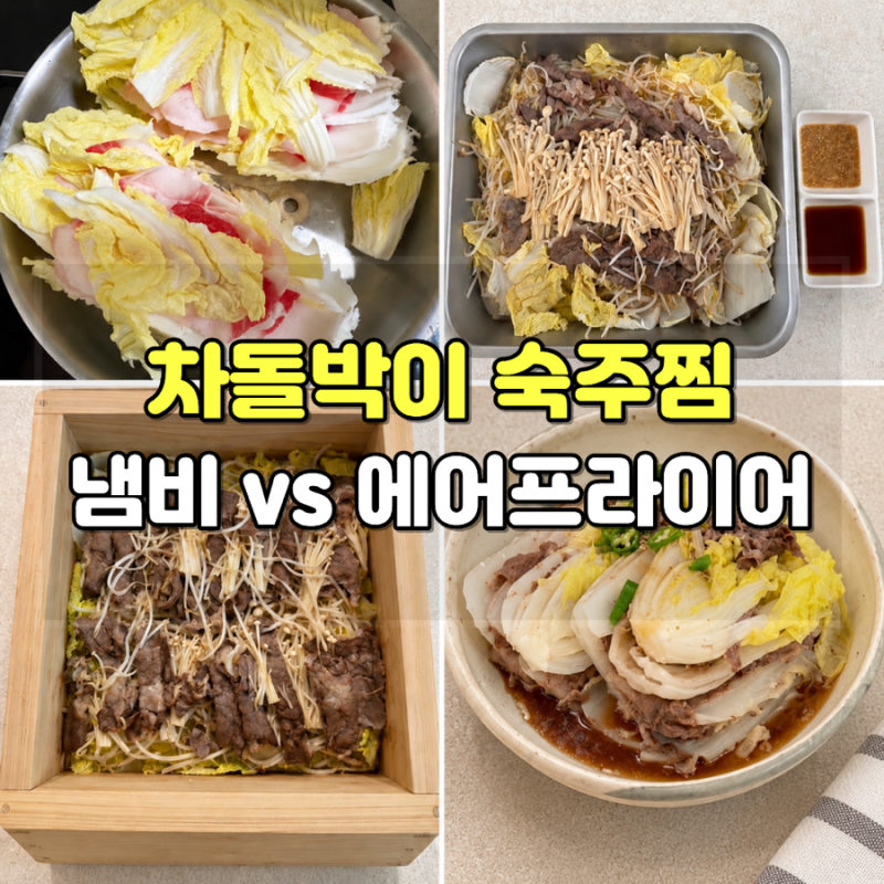 차돌박이 숙주찜 냄비 vs 에어프라이어｜맛·식감 비교, 간장·참깨소스