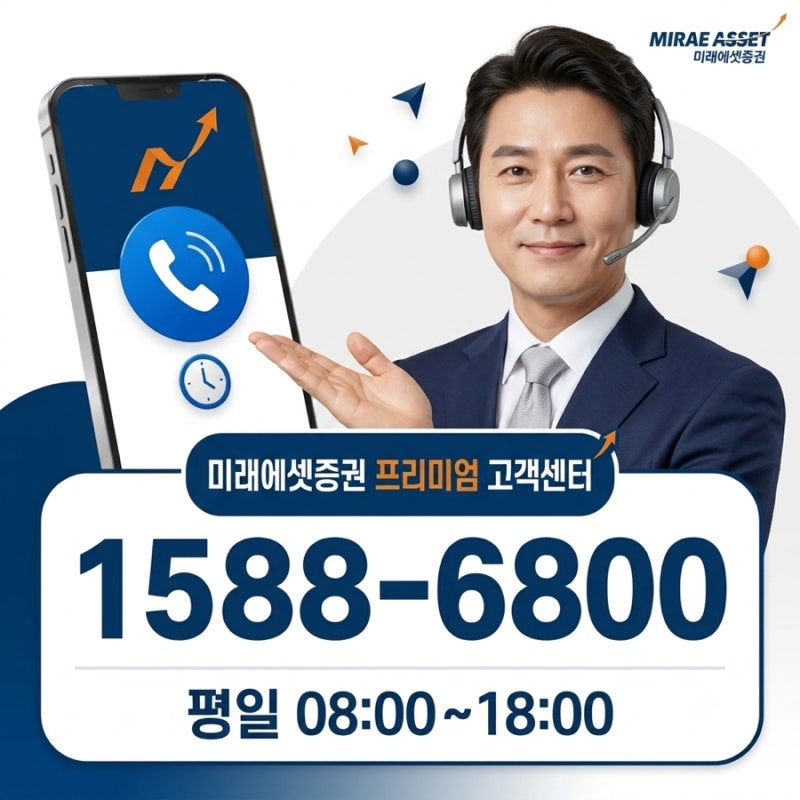 미래에셋증권 고객센터번호 대표·연금·투자상담 번호 총정리