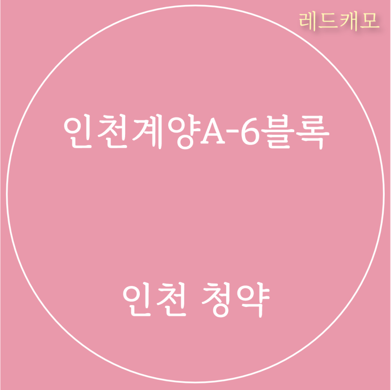 [인천 청약] 인천계양A-6블록 공공분양