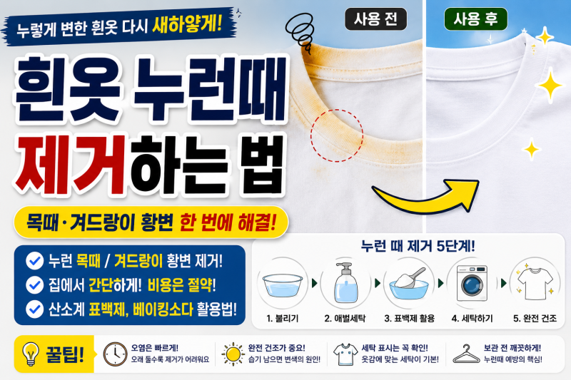 흰옷 누런때 제거하는 법｜목·겨드랑이 황변 세탁하는 생활꿀팁