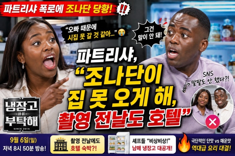 파트리샤 “조나단이 집 못 오게 해”…촬영 전날도 호텔行?! ‘냉부’서 터진 현실 남매 폭....