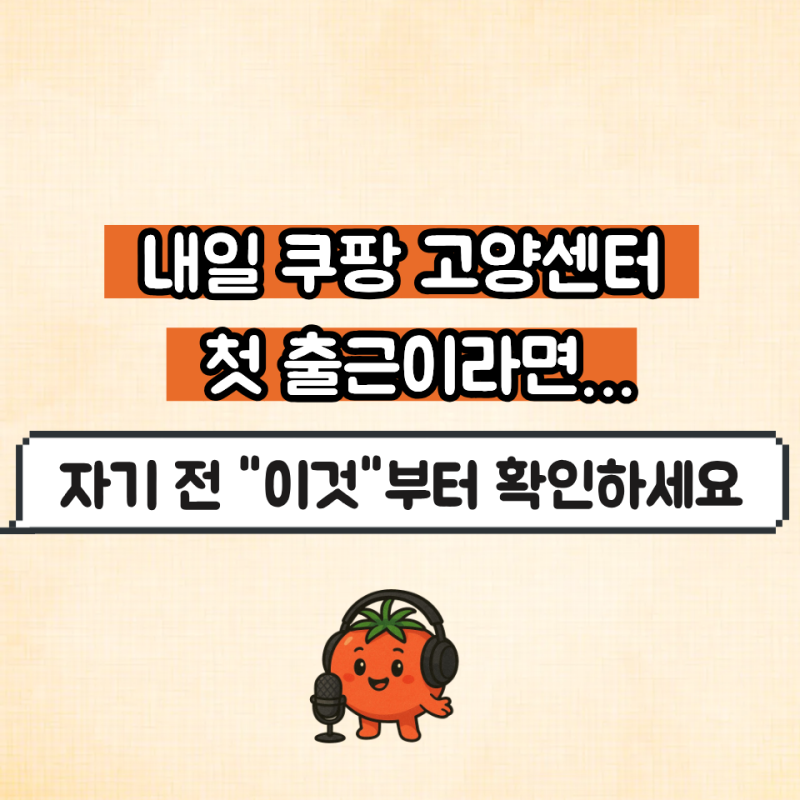 쿠팡 고양 센터 일용직 알바 첫 근무 꿀팁.. 이것만 알아도 덜고생 합니다