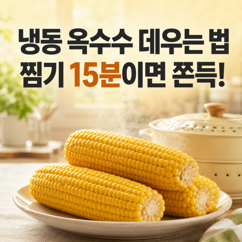 냉동 옥수수 데우는 법, 찜기 15분이면 갓 삶은 듯 쫀득해요