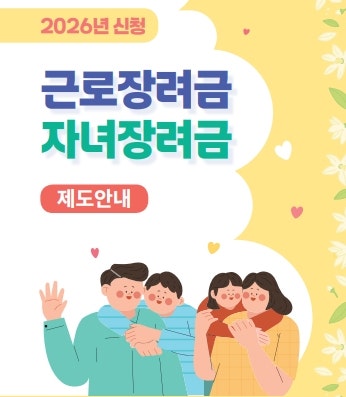 [근로장려금] "기초수급자도 아닌데 115만 원 준다고?" 9월 15일 마감 2026 신청 자격 & 맞벌이 4,....